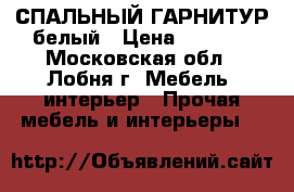 СПАЛЬНЫЙ ГАРНИТУР белый › Цена ­ 7 500 - Московская обл., Лобня г. Мебель, интерьер » Прочая мебель и интерьеры   